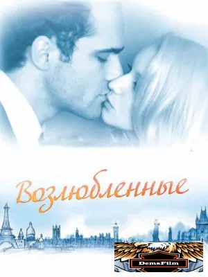 Возлюбленные 2011