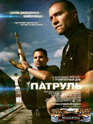 Патруль 2012
