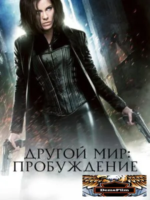 Другой мир: Пробуждение 2012