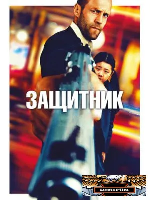 Защитник 2012