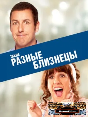 Такие разные близнецы 2011
