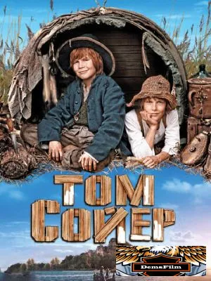 Том Сойер 2011