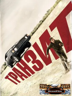 Транзит 2011