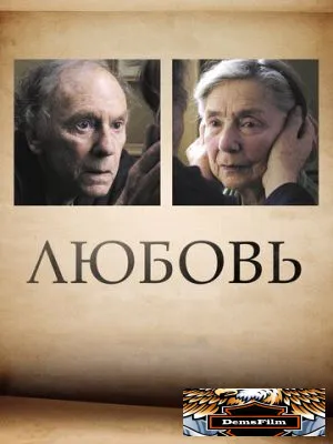 Любовь 2012