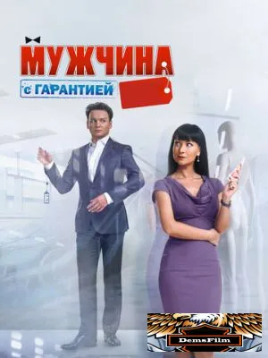 Мужчина с гарантией 2012