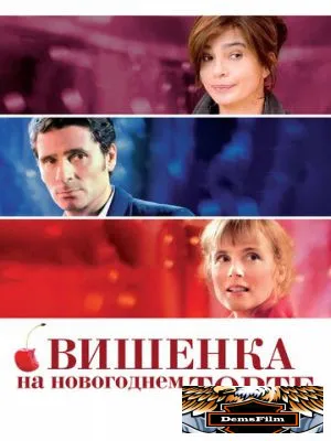 Вишенка на новогоднем торте 2012