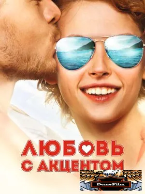 Любовь с акцентом 2012