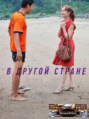 В другой стране 2012