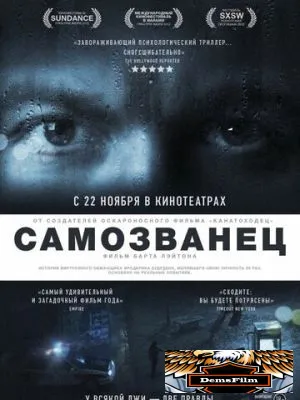 Самозванец 2012