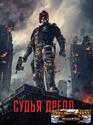 Судья Дредд 2012
