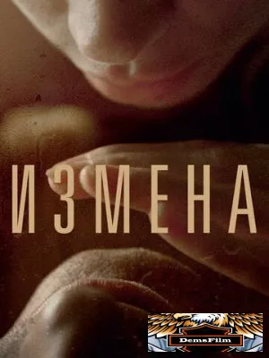 Измена 2012