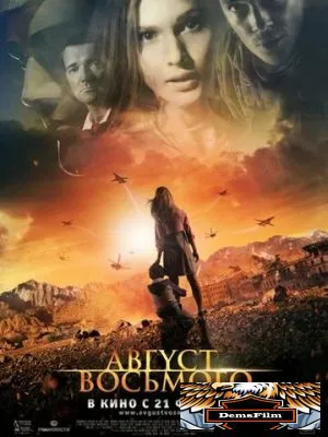 Август. Восьмого 2012