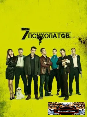 Семь психопатов 2012