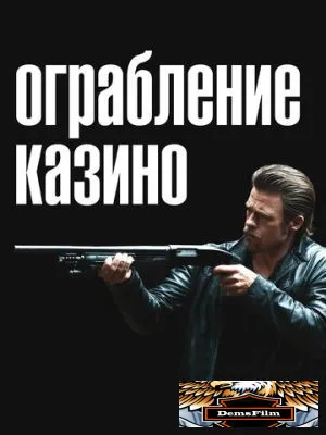 Ограбление казино 2012