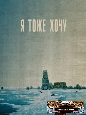 Я тоже хочу 2012