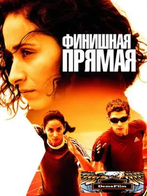 Финишная прямая 2011