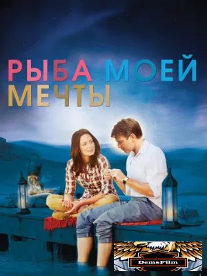 Рыба моей мечты 2011
