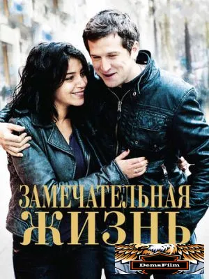 Замечательная жизнь 2011
