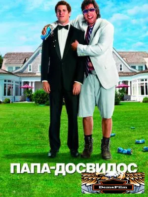 Папа-досвидос 2012