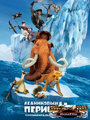 Ледниковый период 4: Континентальный дрейф 2012