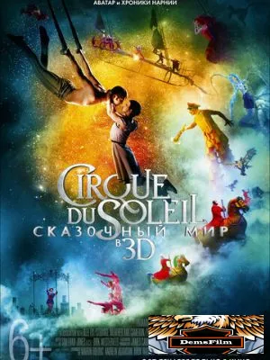 Cirque du Soleil: Сказочный мир 2012
