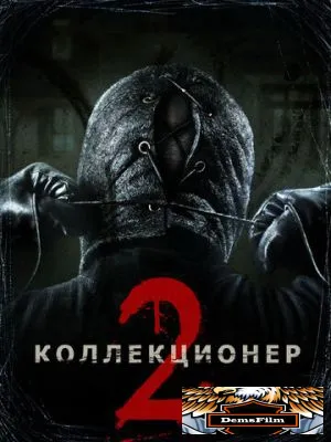 Коллекционер 2 2012