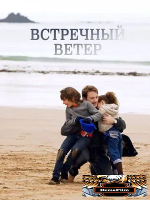 Встречный ветер 2011
