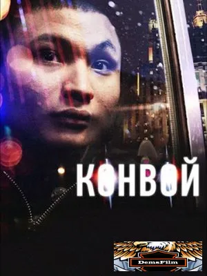 Конвой 2012