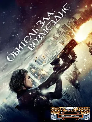 Обитель зла: Возмездие 2012