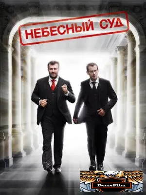 Небесный суд 2011