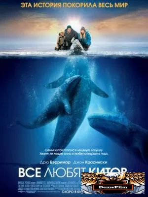 Все любят китов 2012