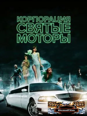 Корпорация «Святые моторы» 2012