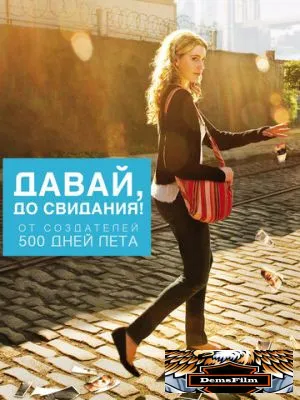 Давай, до свидания! 2012
