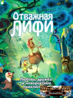 Отважная Лифи 2011