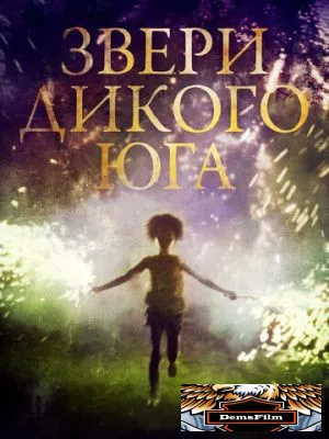 Звери дикого Юга 2012