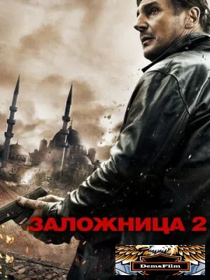 Заложница 2 2012