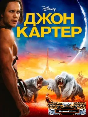 Джон Картер 2012