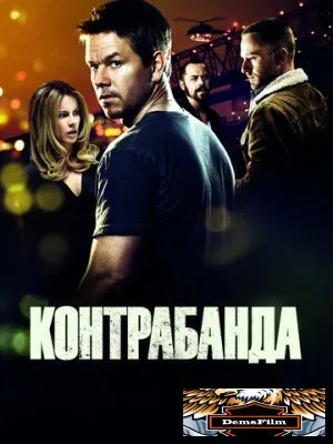 Контрабанда 2011