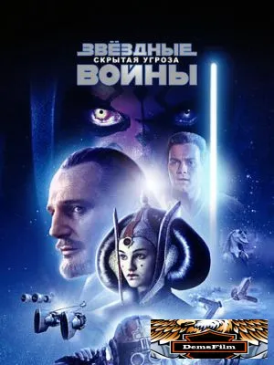 Звёздные войны: Эпизод 1 – Скрытая угроза 1999