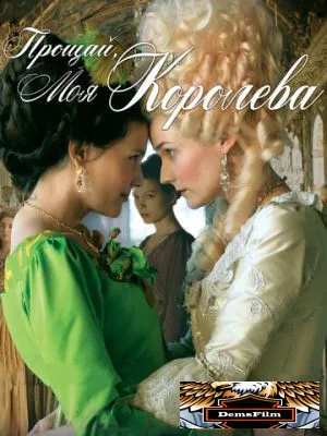 Прощай, моя королева 2012