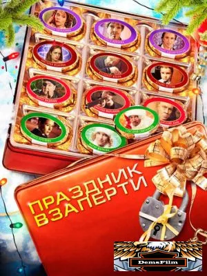 Праздник взаперти 2012