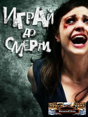 Играй до смерти 2011