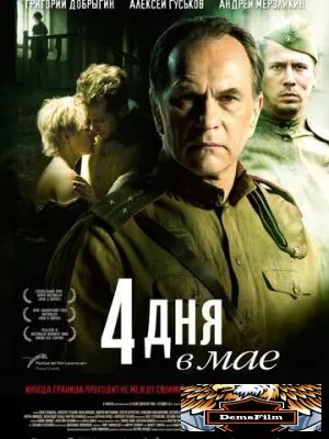 4 дня в мае 2011