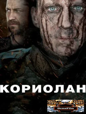 Кориолан 2010