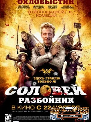 Соловей-Разбойник 2012