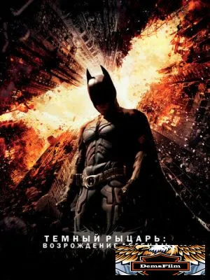 Темный рыцарь: Возрождение легенды 2012