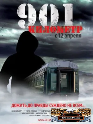 901 километр 2011
