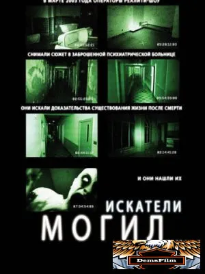 Искатели могил 2010