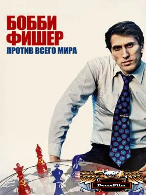 Бобби Фишер против всего мира 2011