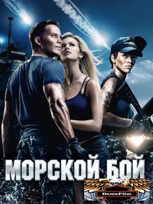 Морской бой 2012